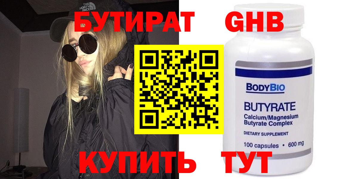 Бутират 1.4BDO  БУТИРАТ  Большой Камень  Вход с VPN 