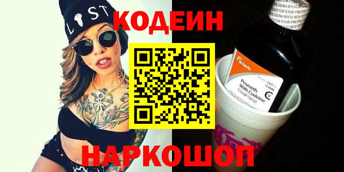 Codein Purple Drank  Кодеиновый сироп Lean Purple Drank  Вход с VPN  Большой Камень 